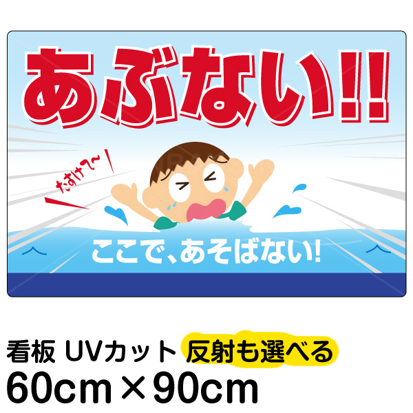 激安ブランド 看板 立入禁止 表示看板 あぶない ここで あそばない 大サイズ 60cm 90cm 子ども 遊泳 溺れる 水難事故 注意 イラスト プレート 看板ショップ 格安人気 Addmarkgroup Com