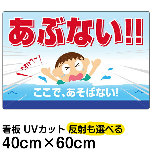 楽天市場 看板 立入禁止 表示看板 あぶない ここで あそばない 中サイズ 40cm 60cm 子ども 遊泳 溺れる 水難事故 注意 イラスト プレート 看板ショップ