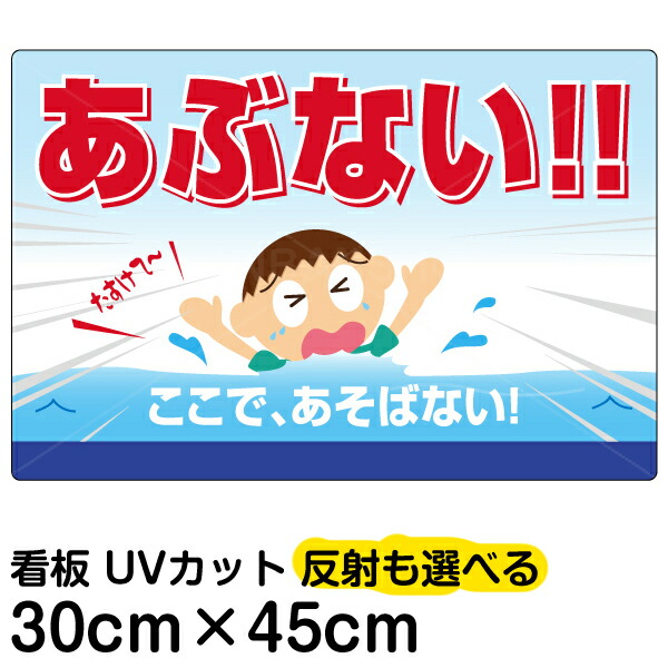 楽天市場】看板 表示板 子供向け 「 あぶない！ここであそばない