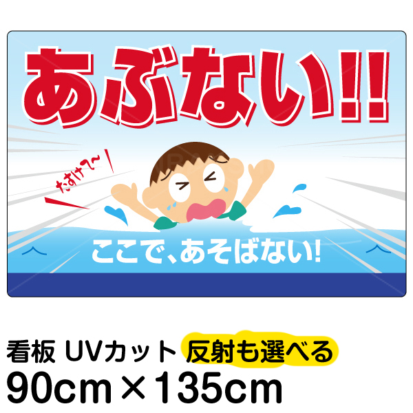 限定セール 看板 子どもの水難事故防止看板です 通学路 用水路 河川敷などへの立入禁止を呼び掛けます 子供にも分かりやすい児童のイラスト入り 受注生産品 看板 立入禁止 表示看板 あぶない ここで あそばない 特大サイズ 90cm 135cm 子ども