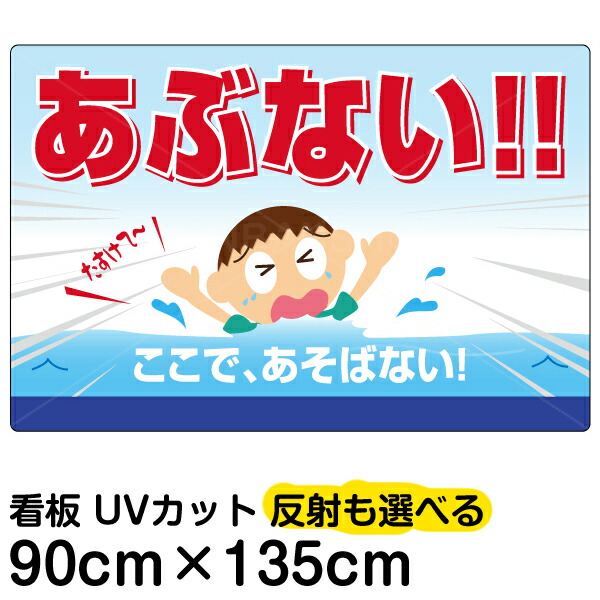 限定セール 看板 子どもの水難事故防止看板です 通学路 用水路 河川敷などへの立入禁止を呼び掛けます 子供にも分かりやすい児童のイラスト入り 受注生産品 看板 立入禁止 表示看板 あぶない ここで あそばない 特大サイズ 90cm 135cm 子ども 限定セール 看板 子どもの水難事故防止看板です 通学路 用水路 河川敷などへの立入禁止を呼び掛けます 子供にも分かりやすい児童のイラスト入り 受注生産品 看板 立入禁止 表示看板 あぶない ここで あそばない 特大サイズ 90cm 135cm 子ども