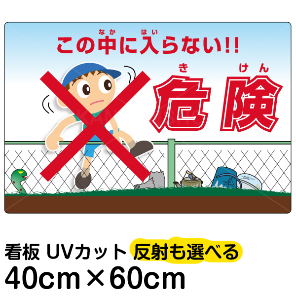 楽天市場 看板 立ち入り禁止 表示板 危険 きけん この中に入らない 中サイズ 40cm 60cm イラスト プレート 看板ショップ