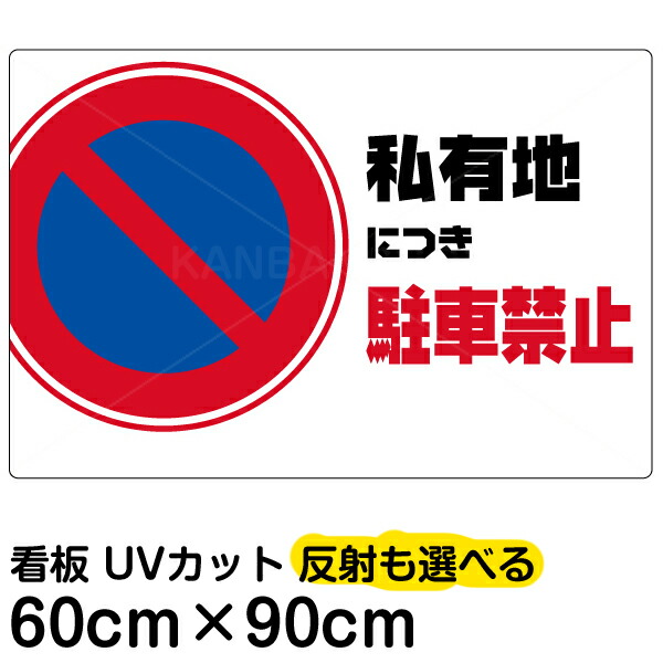 50 Off 看板 表示板 私有地につき駐車禁止 横型 大サイズ 60cm 90cm 駐車禁止 標識 パネル プレート 看板ショップw 正規品 Smartisistemas Com Br