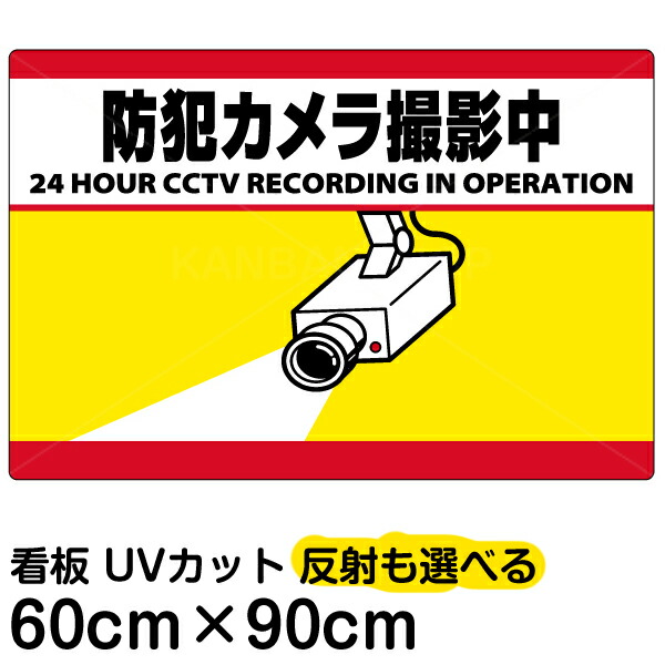 看板 監視カメラのイラスト入りで万引き 置き引きを撃退 フェンスや壁面に取り付けok 店内や駐車場などでのトラブル防止に 受注生産品 看板 表示板 看板 防犯カメラ撮影中 横型 大サイズ 60cm 90cm 監視カメラ イラスト プレート 看板ショップ