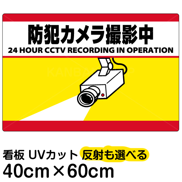 楽天市場 看板 表示板 防犯カメラ撮影中 横型 中サイズ 40cm 60cm 監視カメラ イラスト プレート 看板ショップ