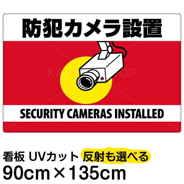 送料無料キャンペーン の 看板 店頭や店内での万引き防止 犯罪対策に チカンや万引き 車上狙いなど24時間監視したい場所にもおススメ どこからでも良く目立つ 受注生産品 看板 表示板 防犯カメラ設置 横型 特大サイズ 90cm 135cm 監視カメラ イラスト