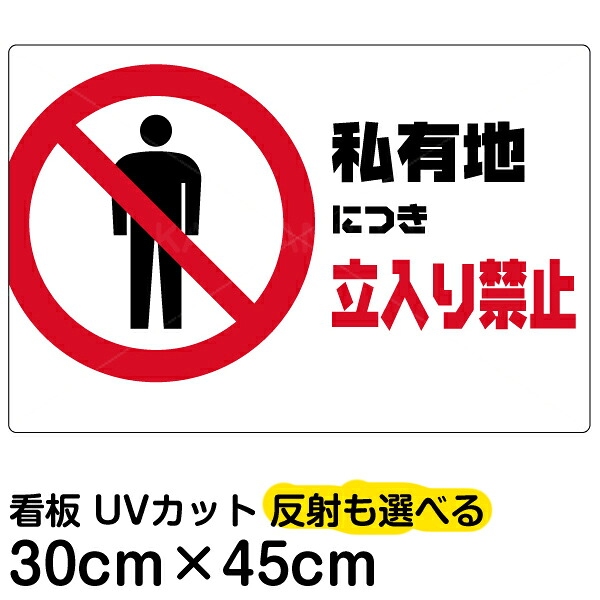看板/表示板/「私有地につき立入り禁止」横型/小サイズ/30cm×45cm/イラスト/プレート