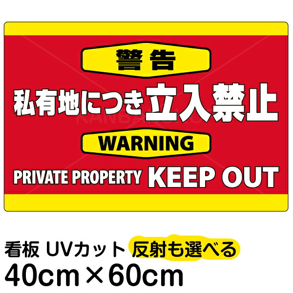 看板/表示板/「警告/私有地につき立入禁止」横型/中サイズ/40cm×60cm/英語/keep/out/プレート