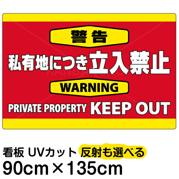 魅力的な 看板 表示板 警告 私有地につき立入禁止 横型 特大サイズ 90cm 135cm 英語 Keep Out プレートw 全商品オープニング価格特別価格 Sinepulse Com