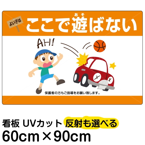 公式 看板 表示板 よい子はここで遊ばない 横型 大サイズ 60cm 90cm 子ども 車 イラスト 駐車場 ボール遊び 禁止 事故防止 プレートw 代引き手数料無料 Sinagoga Co Rs