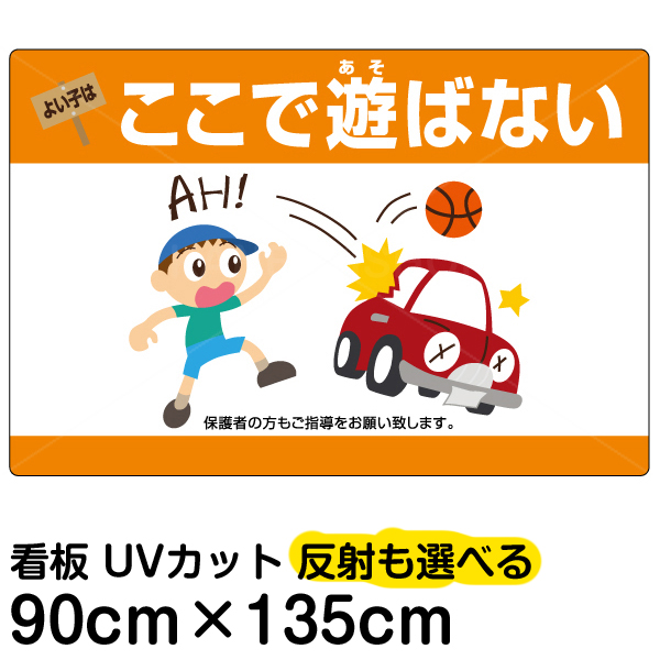 値引 看板 表示板 よい子はここで遊ばない 横型 特大サイズ 90cm 135cm 子ども 車 イラスト 駐車場 ボール遊び 禁止 事故防止 プレート 限定価格セール Mercurytechnologies Mn Com