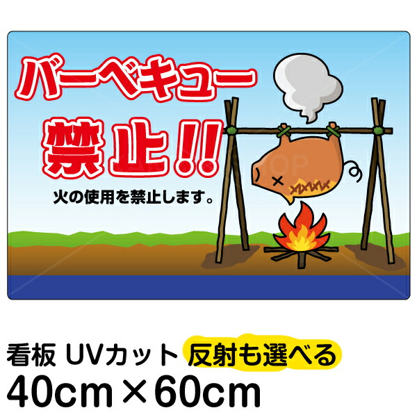 看板/表示板/「バーベキュー禁止！」中サイズ/40cm×60cm/イラスト/プレート