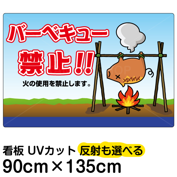 楽天1位 看板 表示板 バーベキュー禁止 特大サイズ 90cm 135cm イラスト プレート 看板ショップw 正規店仕入れの Sinagoga Co Rs