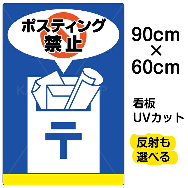 看板/表示板/「ポスティング禁止」大サイズ/60cm×90cm/イラスト/プレート 12,197円