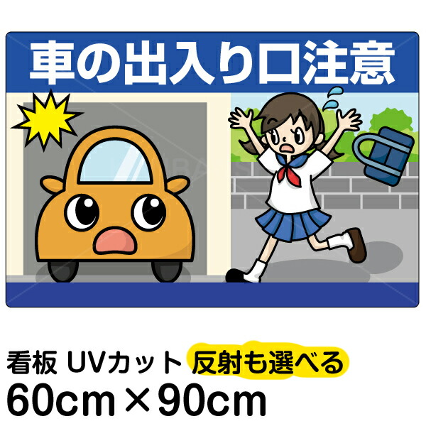 55 以上節約 看板 表示板 車の出入り口注意 大サイズ 60cm 90cm イラスト プレート 偉大な Hazle Com
