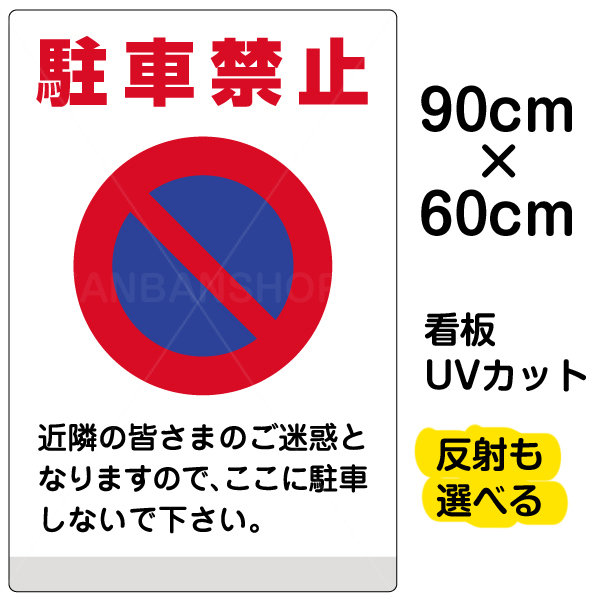 グランドセール抜群 看板 駐車禁止看板です 空き地 私有地 駅周辺 商店街等での迷惑駐車防止 駐停車禁止 無断駐車禁止対策に 夜間でも光る反射タイプあり 受注生産品 看板 表示板 駐車禁止 大サイズ 60cm 90cm イラスト 標識 パネル プレート 注目の低