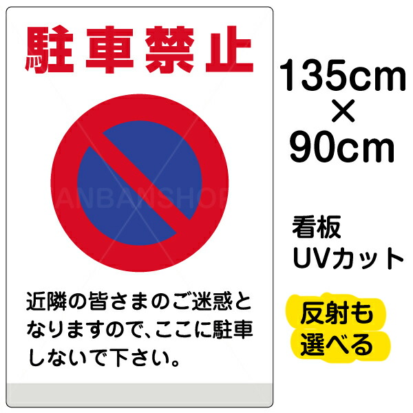 楽天市場 看板 表示板 駐車禁止 特大サイズ 90cm 135cm イラスト 標識 パネル プレート 看板ショップ