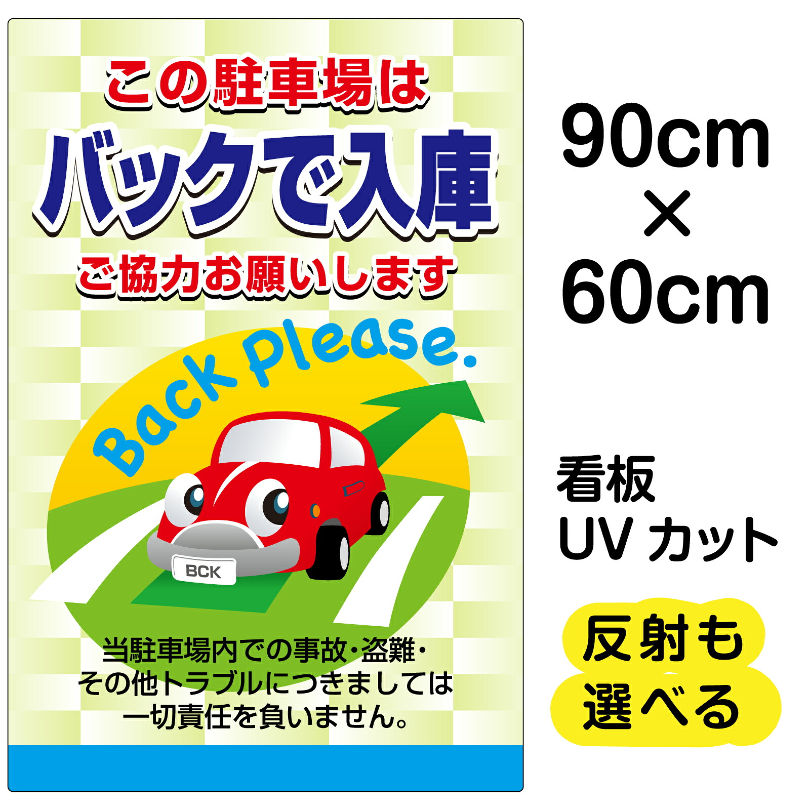 看板/駐車場/表示板/「この駐車場はバックで入庫/ご協力お願いします」大サイズ/60cm×90cm/イラスト/プレート