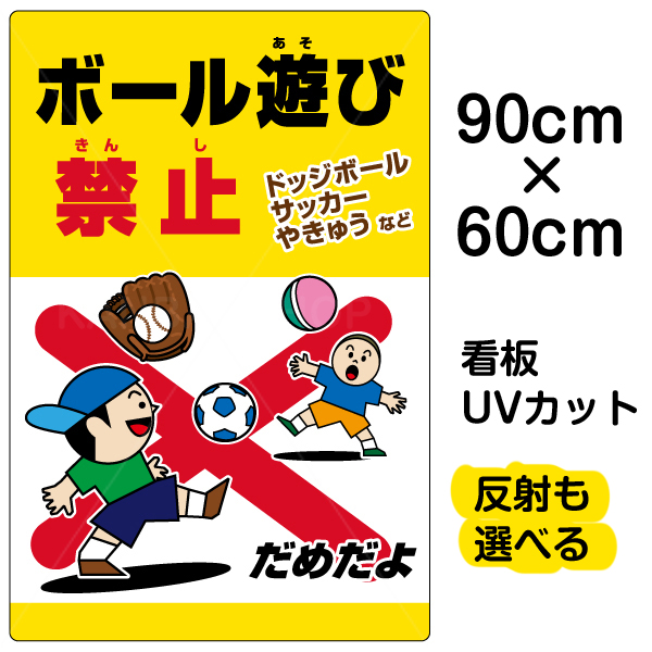 史上最も激安 看板 駐車場 河川 表示板 ボール遊び禁止 ドッジボールサッカーやきゅう 大サイズ 60cm 90cm イラスト プレート 看板ショップ 全品送料無料 Hazle Com