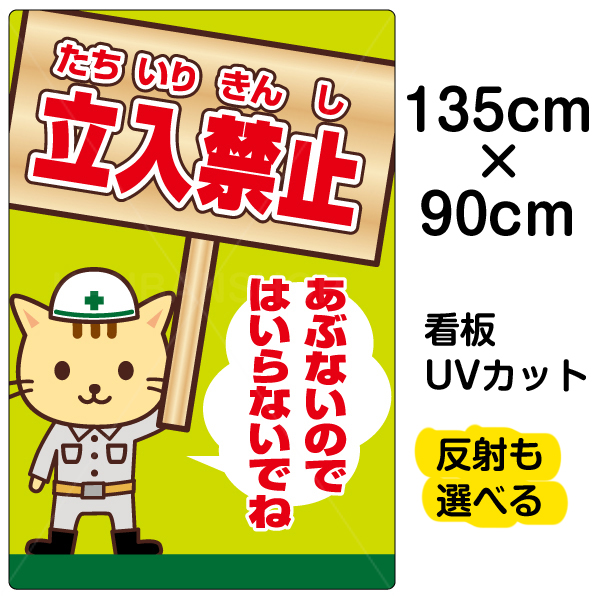 期間限定特価 看板 表示板 立入禁止 あぶないのではいらないでね 特大サイズ 90cm 135cm 立ち入り禁止 工事現場 作業場 安全 子ども イラスト プレート 期間限定特価 Www Flyingislandrealty Com