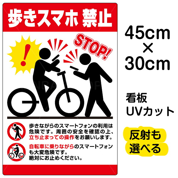 看板/表示板/「歩きスマホ禁止」小サイズ/30cm×45cm/イラスト/プレート