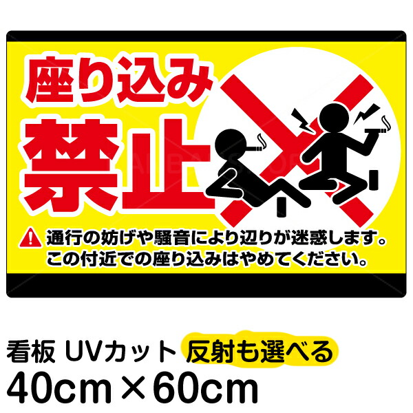 楽天市場】看板/表示板/「座り込み禁止」横型/特小サイズ/20cm