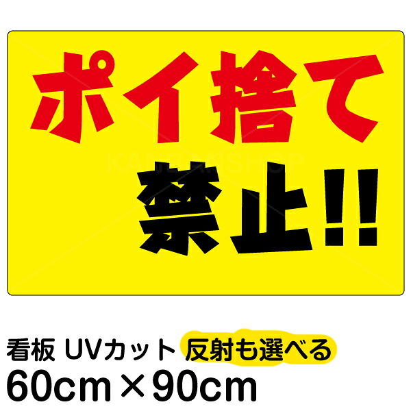 看板/表示板/「ポイ捨て禁止！！」横型/大サイズ/60cm×90cm/黄色地/プレート