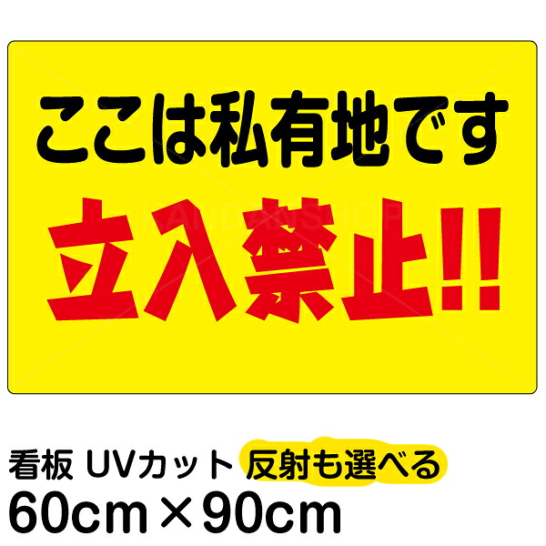看板/表示板/「ここは私有地です/立入禁止！！」黄色地/横型/大サイズ/60cm×90cm/立ち入り禁止/注意/プレート