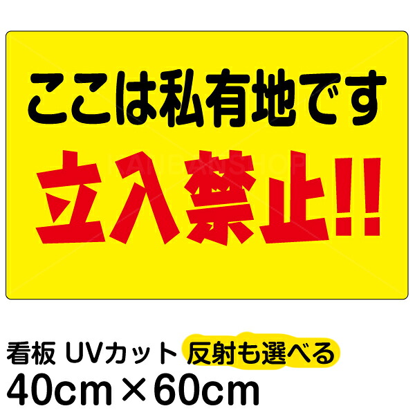 看板/表示板/「ここは私有地です/立入禁止！！」黄色地/横型/中サイズ/40cm×60cm/立ち入り禁止/注意/プレート