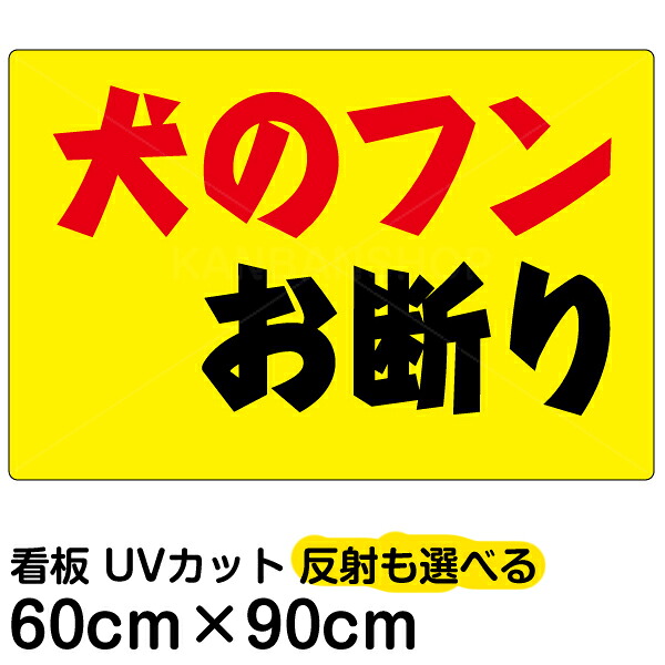 看板/表示板/「犬のフンお断り」/横型/大サイズ/60cm×90cm/黄色地/プレート