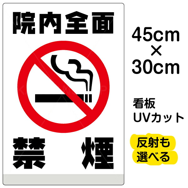 楽天市場 看板 表示板 院内全面禁煙 たばこ 流れる煙 白地 小サイズ 30cm 45cm ピクトグラム イラスト プレート 看板ショップ