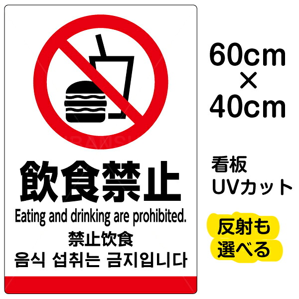 看板/表示板/「飲食禁止/(英語/中国語/韓国語)」中サイズ/40cm×60cm/ピクトグラム/多言語/プレート