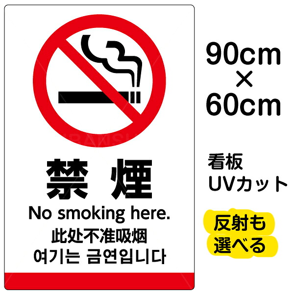 看板/表示板/「禁煙/(英語/中国語/韓国語)」大サイズ/60cm×90cm/ピクトグラム/多言語/プレート