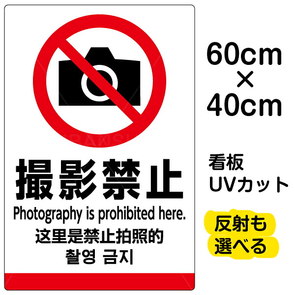 看板/表示板/「撮影禁止/(英語/中国語/韓国語)」中サイズ/40cm&times;60cm/ピクトグラム/多言語/プレート｜看板ショップ