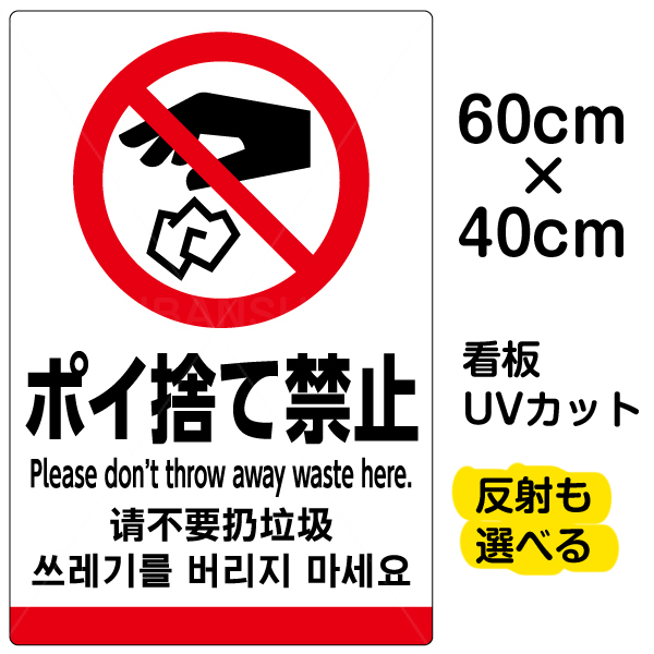 楽天市場 看板 表示板 ポイ捨て禁止 英語 中国語 韓国語 中サイズ 40cm 60cm ピクトグラム 多言語 プレート 看板ショップ