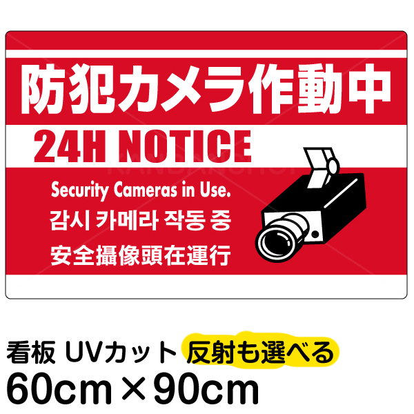 看板 表示板 防犯カメラ作動中 赤地 大サイズ 60cm 90cm 監視カメラ イラスト プレート 看板ショップ
