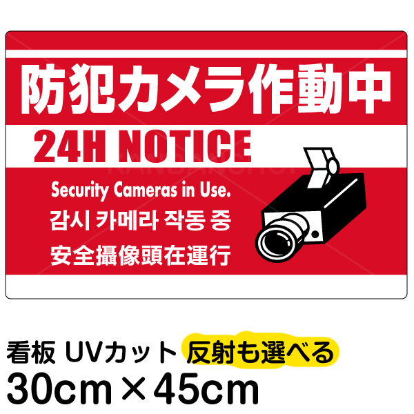 楽天市場 看板 表示板 防犯カメラ作動中 赤地 小サイズ 30cm 45cm 監視カメラ イラスト プレート 看板ショップ