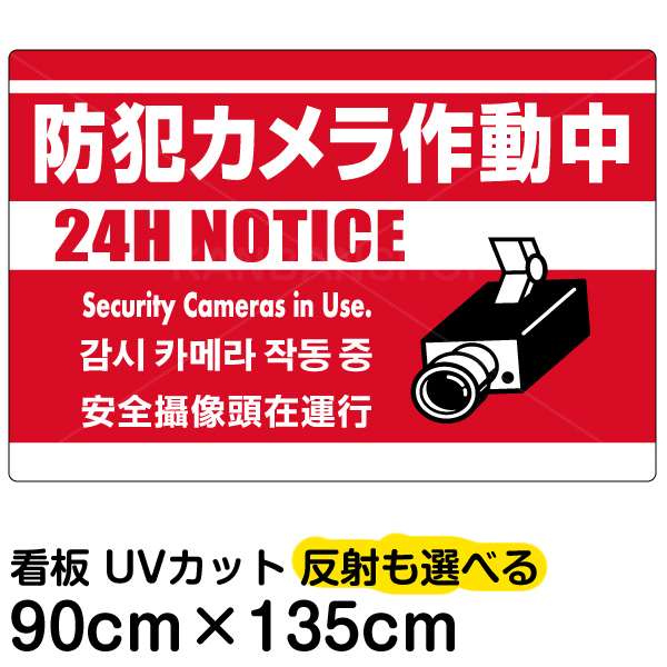 楽天市場 看板 表示板 防犯カメラ作動中 赤地 特大サイズ 90cm 135cm 監視カメラ イラスト プレート 看板ショップ