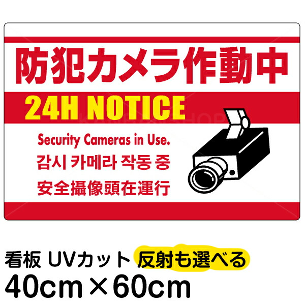 楽天市場 看板 表示板 防犯カメラ作動中 白地 中サイズ 40cm 60cm 監視カメラ イラスト プレート 看板ショップ