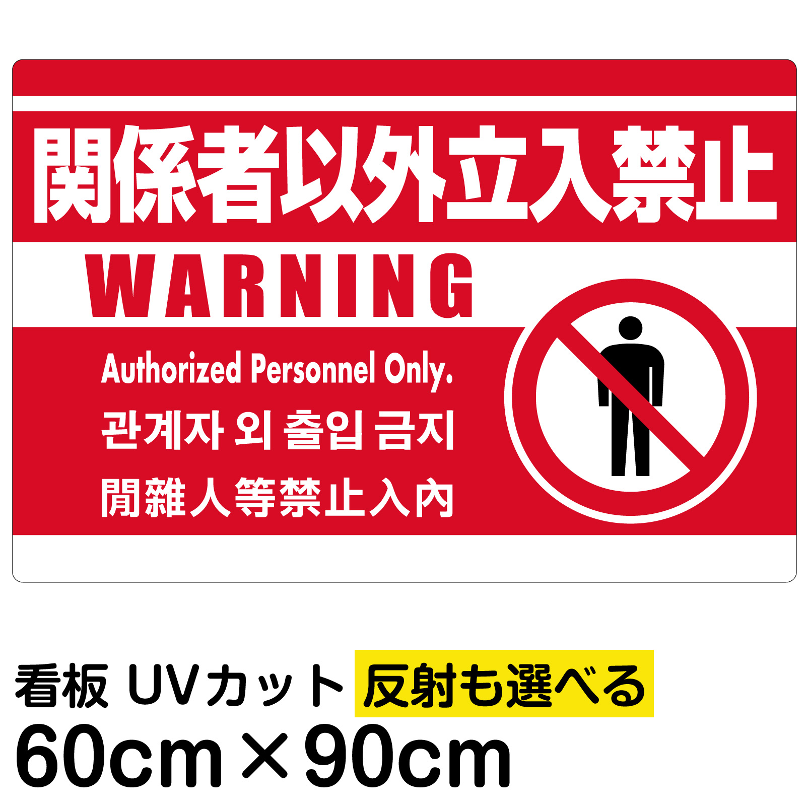 本物の 看板 表示板 関係者以外立入禁止 英語 韓国語 中国語 赤地 大サイズ 60cm 90cm ピクトグラム 人間 イラスト プレート 人気の贈り物が大集合 Www Mutupelayanankesehatan Net