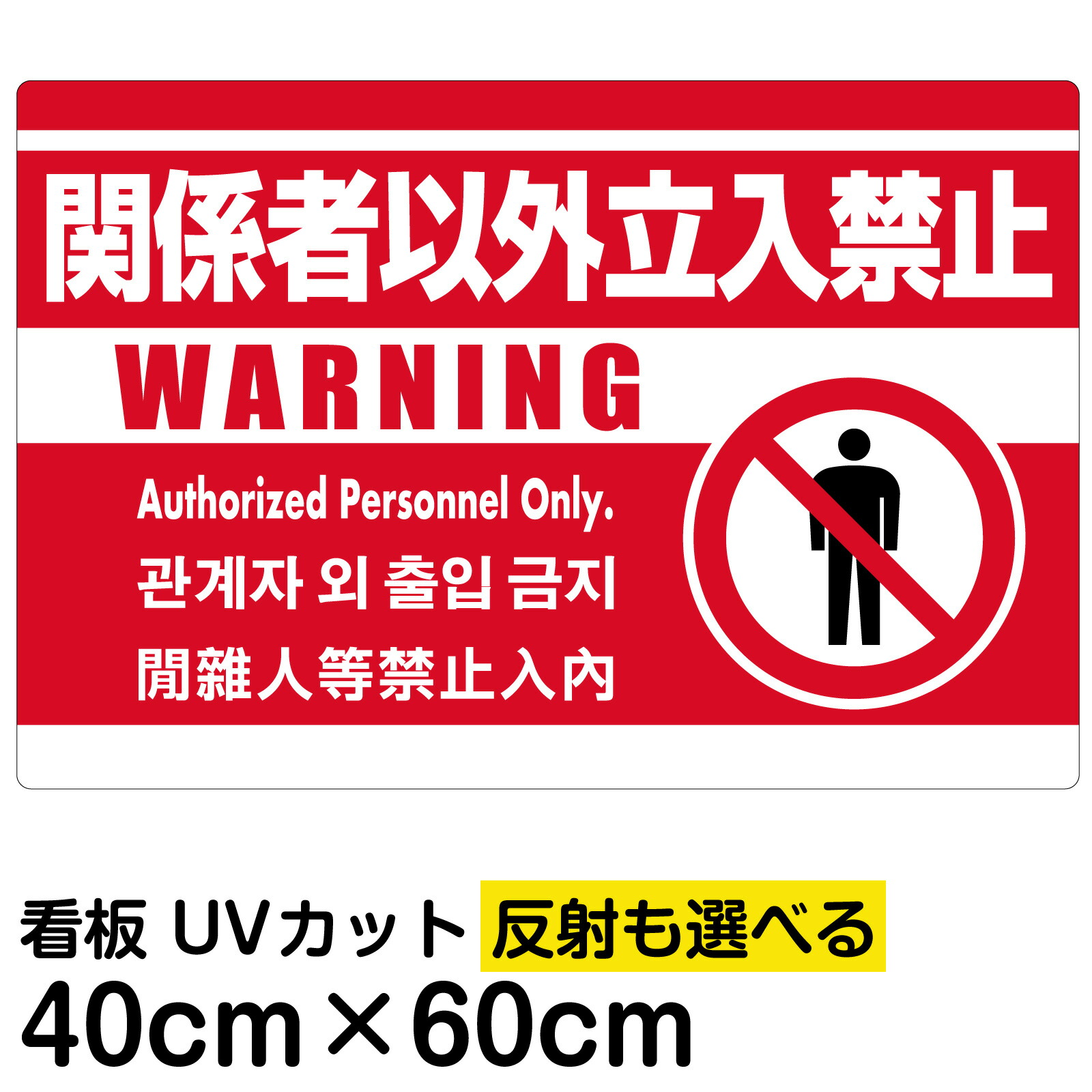 ひとん　専用の方以外購入禁止 楽天市場】看板/表示板/「関係者以外立入禁止/(英語/韓国語/中国