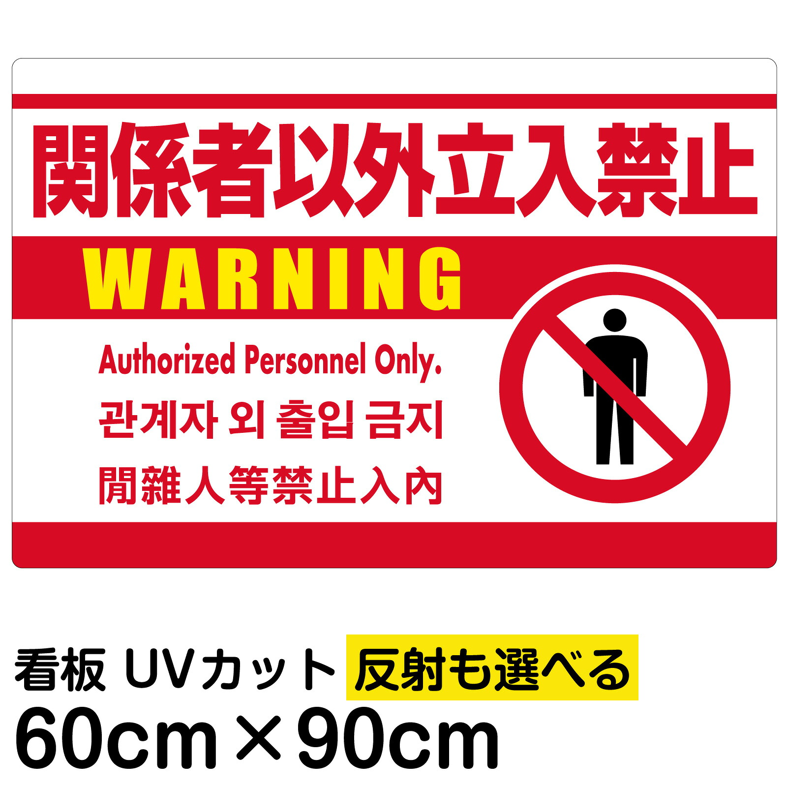 看板/表示板/「関係者以外立入禁止/(英語/韓国語/中国語)」白地/大サイズ/60cm&times;90cm/ピクトグラム/人間/イラスト/プレート｜看板ショップ