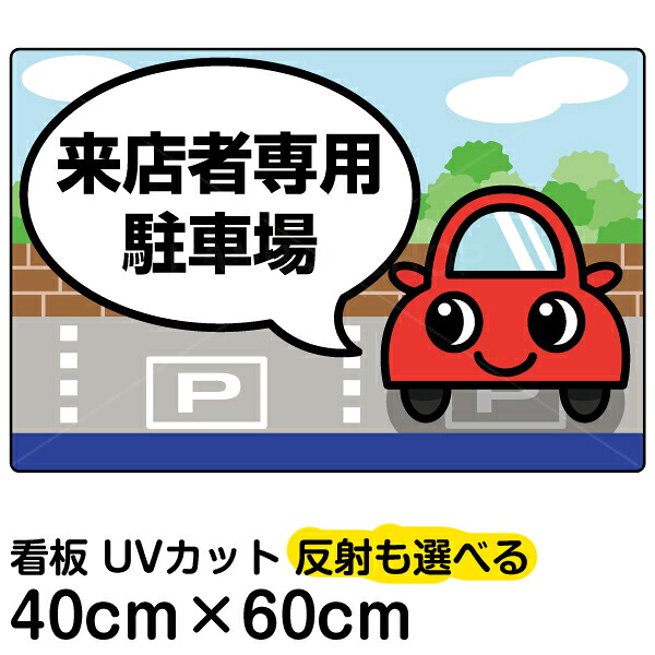 看板/駐車場/「専用駐車場」中サイズ/40cm×60cm/来店者/来場者/来院者/お客様/利用者/契約者/送迎車/関係者/送り迎え/イラスト/プレート