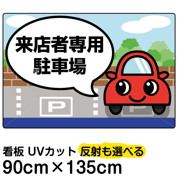 楽天市場 看板 駐車場 専用駐車場 特大サイズ 90cm 135cm 来店者 来場者 来院者 お客様 利用者 契約者 送迎車 関係者 送り迎え イラスト プレート 看板ショップ