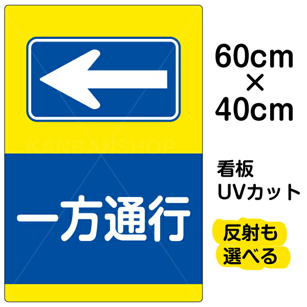楽天市場 看板 表示板 一方通行 左矢印 中サイズ 40cm 60cm イラスト プレート 看板ショップ
