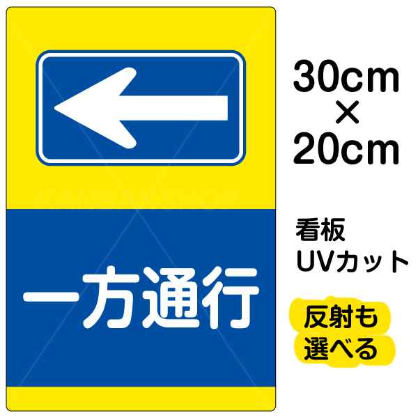 楽天市場 看板 表示板 一方通行 左矢印 特小サイズ 20cm 30cm イラスト プレート 看板ショップ