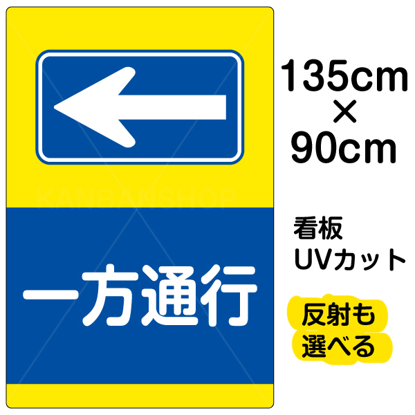 売れ筋 看板 表示板 一方通行 左矢印 特大サイズ 90cm 135cm イラスト プレート 看板ショップ 日本産 Mercurytechnologies Mn Com