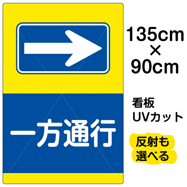 格安 看板 表示板 一方通行 右矢印 特大サイズ 90cm 135cm イラスト プレート 看板ショップ 流行に Vancouverfamilymagazine Com