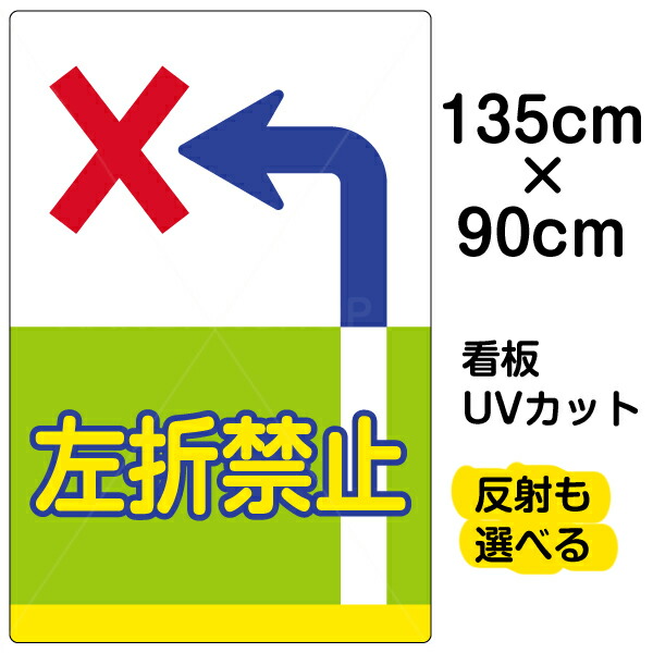 工場直送 看板 表示板 左折禁止 特大サイズ 90cm 135cm イラスト プレート 看板ショップ 最先端 Hazle Com