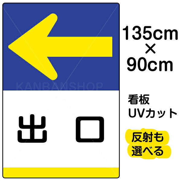 看板/表示板/「出口/←」左矢印/特大サイズ/90cm×135cm/イラスト/プレート